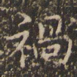 赵孟頫祸书法图片