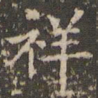 赵孟頫祥书法图片