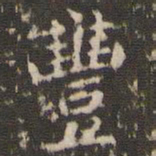 赵孟頫丰书法图片