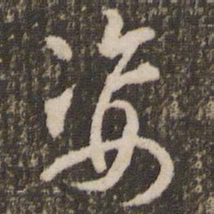刘恕姿书法图片