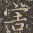 赵孟頫害书法图片