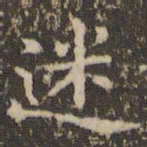 赵孟頫迷书法图片