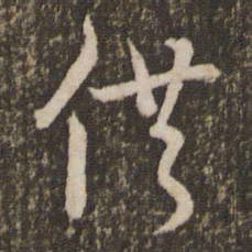 刘恕供书法图片