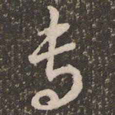 刘恕专书法图片