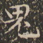 赵孟頫鬼书法图片