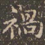 赵孟頫祸书法图片