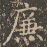 赵孟頫廉书法图片