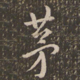 刘恕茅书法图片