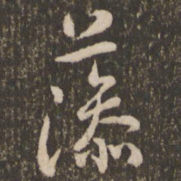刘恕渗书法图片