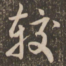 刘恕较书法图片
