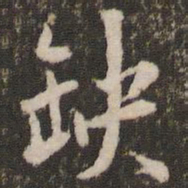刘恕缺书法图片