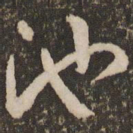 刘恕池书法图片