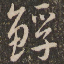 刘恕䱐书法图片