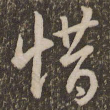 刘恕惜书法图片