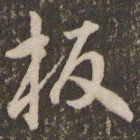 刘恕板书法图片