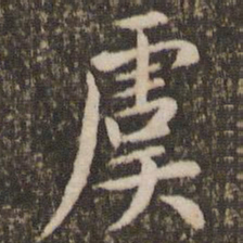 刘恕虞书法图片
