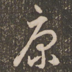 刘恕康书法图片