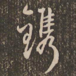 刘恕镌书法图片