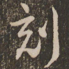 刘恕刻书法图片