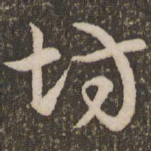 刘恕坊书法图片