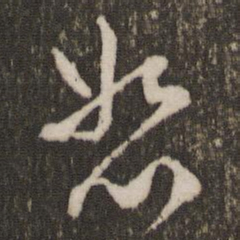 刘恕恕书法图片