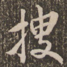 刘恕搜书法图片