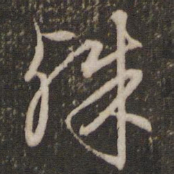 文征明殊书法图片