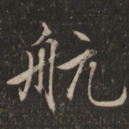 文征明航书法图片