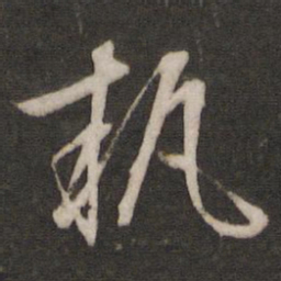 文征明执书法图片