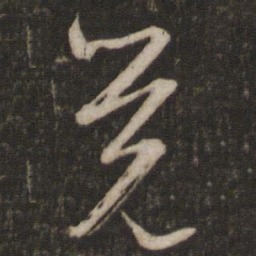 文征明觉书法图片