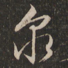 文征明泉书法图片