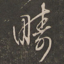 文征明畴书法图片