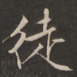 文征明徒书法图片