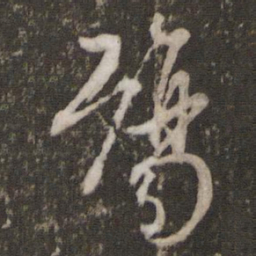 文征明殇书法图片