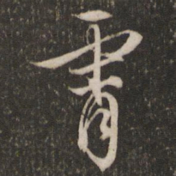 文征明霄书法图片