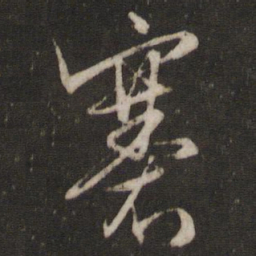 文征明褰书法图片
