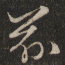 文征明兹书法图片