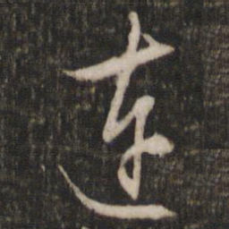 文征明连书法图片