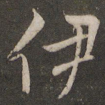 文征明伊书法图片