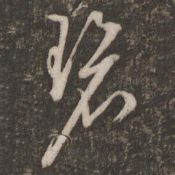 文征明碧书法图片