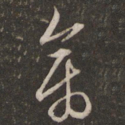 文征明禽书法图片
