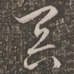 文征明冥书法图片