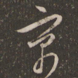 文征明寓书法图片