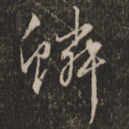 文征明鳞书法图片
