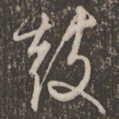 文征明鼓书法图片
