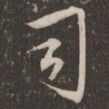 文征明司书法图片