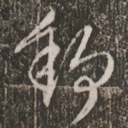 文征明舒书法图片
