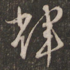 文征明辉书法图片