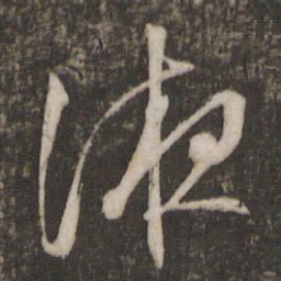 文征明液书法图片