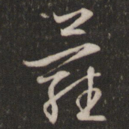 文征明萝书法图片